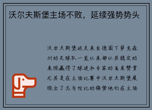 沃尔夫斯堡主场不败，延续强势势头