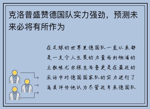 克洛普盛赞德国队实力强劲，预测未来必将有所作为