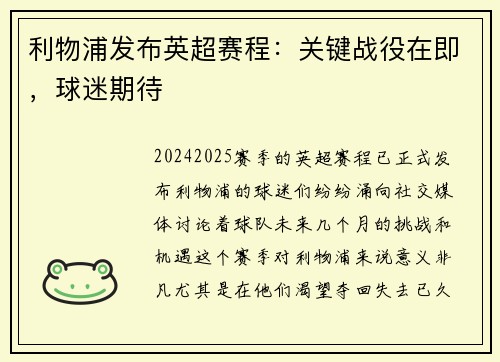 利物浦发布英超赛程：关键战役在即，球迷期待