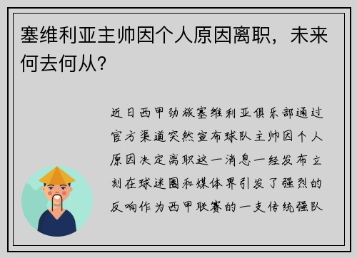 塞维利亚主帅因个人原因离职，未来何去何从？