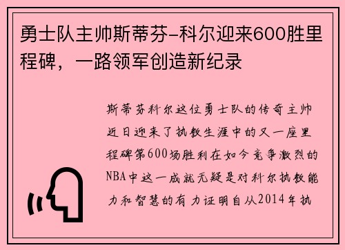 勇士队主帅斯蒂芬-科尔迎来600胜里程碑，一路领军创造新纪录