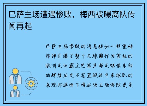 巴萨主场遭遇惨败，梅西被曝离队传闻再起