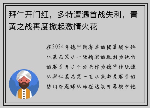 拜仁开门红，多特遭遇首战失利，青黄之战再度掀起激情火花