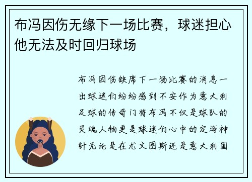 布冯因伤无缘下一场比赛，球迷担心他无法及时回归球场
