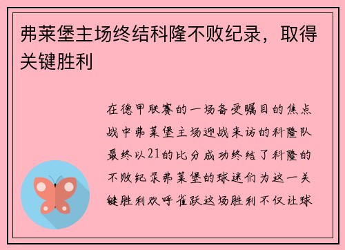 弗莱堡主场终结科隆不败纪录，取得关键胜利