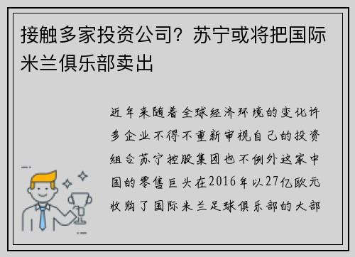 接触多家投资公司？苏宁或将把国际米兰俱乐部卖出