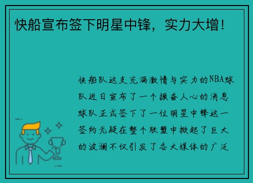 快船宣布签下明星中锋，实力大增！