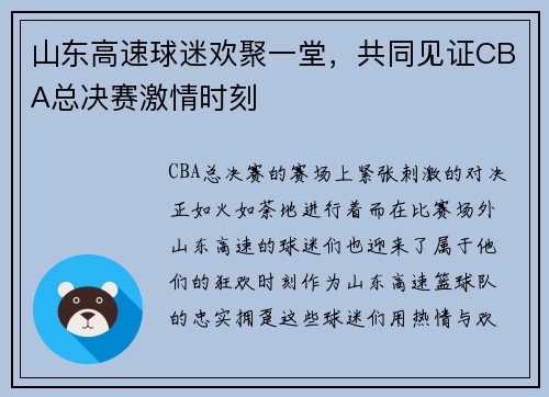 山东高速球迷欢聚一堂，共同见证CBA总决赛激情时刻
