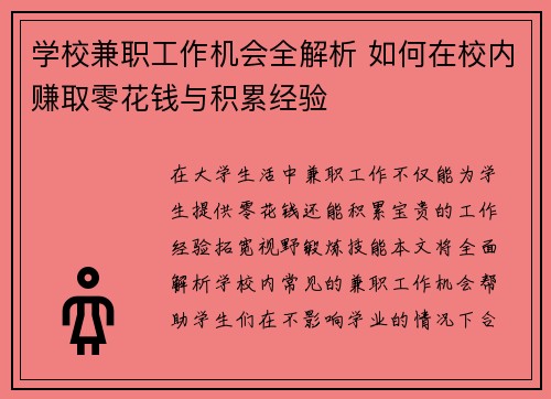 学校兼职工作机会全解析 如何在校内赚取零花钱与积累经验