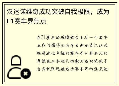 汉达诺维奇成功突破自我极限，成为F1赛车界焦点