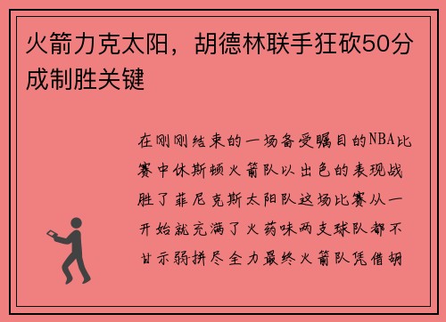 火箭力克太阳，胡德林联手狂砍50分成制胜关键