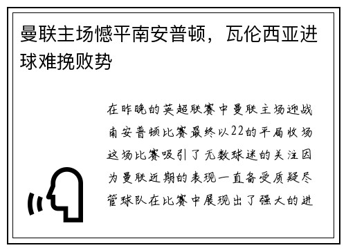 曼联主场憾平南安普顿，瓦伦西亚进球难挽败势