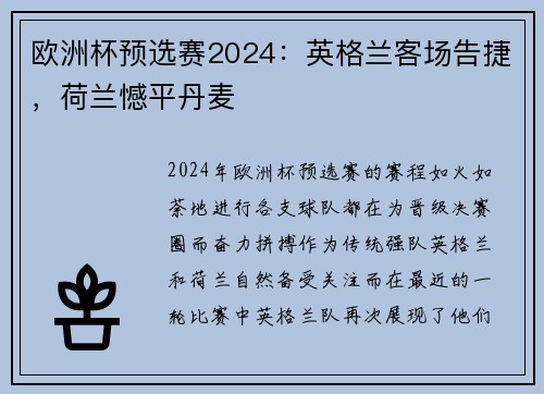 欧洲杯预选赛2024：英格兰客场告捷，荷兰憾平丹麦