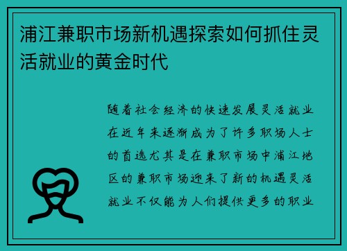 浦江兼职市场新机遇探索如何抓住灵活就业的黄金时代