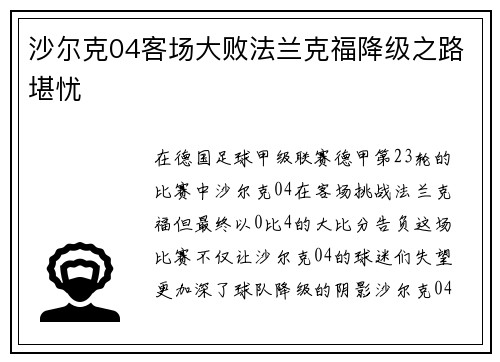 沙尔克04客场大败法兰克福降级之路堪忧