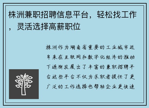 株洲兼职招聘信息平台，轻松找工作，灵活选择高薪职位