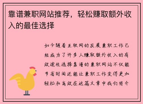 靠谱兼职网站推荐，轻松赚取额外收入的最佳选择