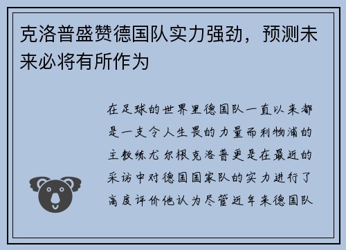 克洛普盛赞德国队实力强劲，预测未来必将有所作为