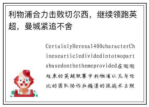利物浦合力击败切尔西，继续领跑英超，曼城紧追不舍