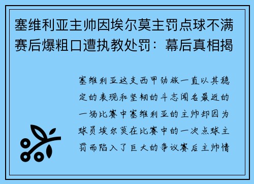 塞维利亚主帅因埃尔莫主罚点球不满赛后爆粗口遭执教处罚：幕后真相揭秘