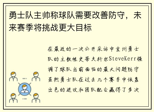 勇士队主帅称球队需要改善防守，未来赛季将挑战更大目标