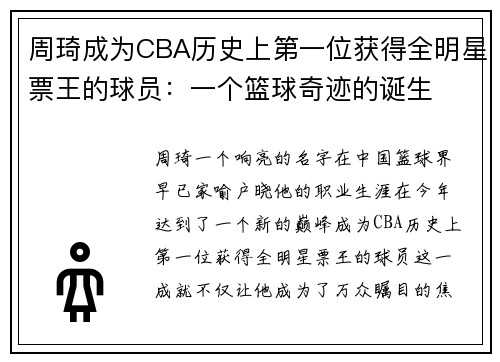 周琦成为CBA历史上第一位获得全明星票王的球员：一个篮球奇迹的诞生
