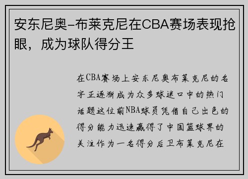 安东尼奥-布莱克尼在CBA赛场表现抢眼，成为球队得分王