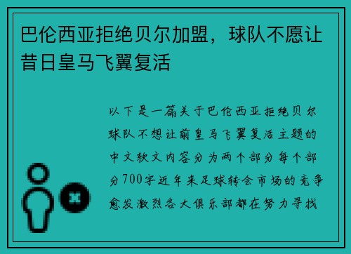 巴伦西亚拒绝贝尔加盟，球队不愿让昔日皇马飞翼复活