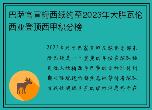 巴萨官宣梅西续约至2023年大胜瓦伦西亚登顶西甲积分榜