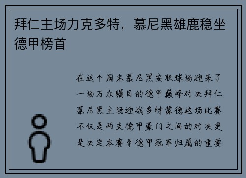 拜仁主场力克多特，慕尼黑雄鹿稳坐德甲榜首