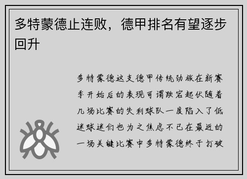 多特蒙德止连败，德甲排名有望逐步回升