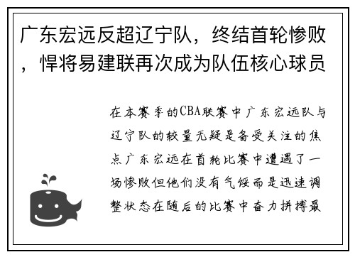 广东宏远反超辽宁队，终结首轮惨败，悍将易建联再次成为队伍核心球员