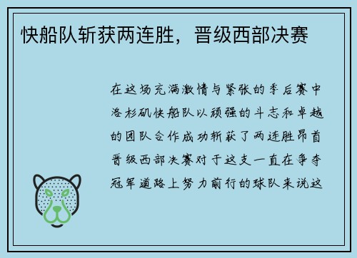 快船队斩获两连胜，晋级西部决赛