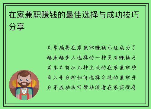 在家兼职赚钱的最佳选择与成功技巧分享