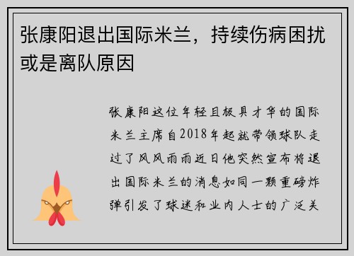 张康阳退出国际米兰，持续伤病困扰或是离队原因