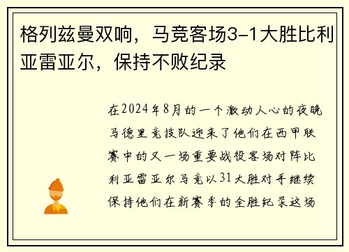 格列兹曼双响，马竞客场3-1大胜比利亚雷亚尔，保持不败纪录