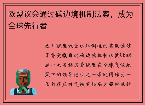 欧盟议会通过碳边境机制法案，成为全球先行者