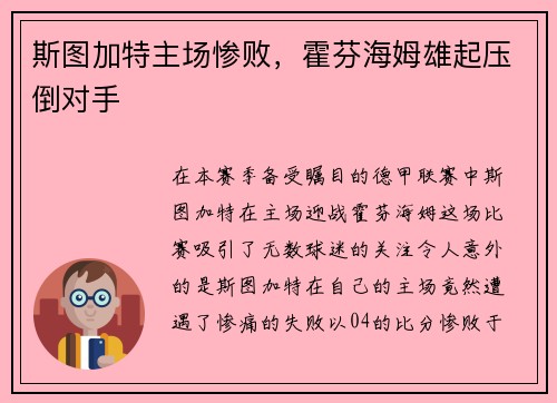 斯图加特主场惨败，霍芬海姆雄起压倒对手