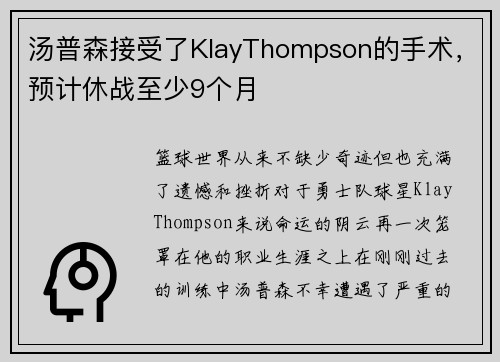 汤普森接受了KlayThompson的手术，预计休战至少9个月