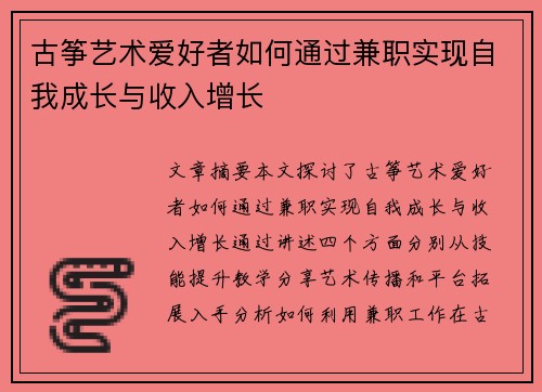 古筝艺术爱好者如何通过兼职实现自我成长与收入增长