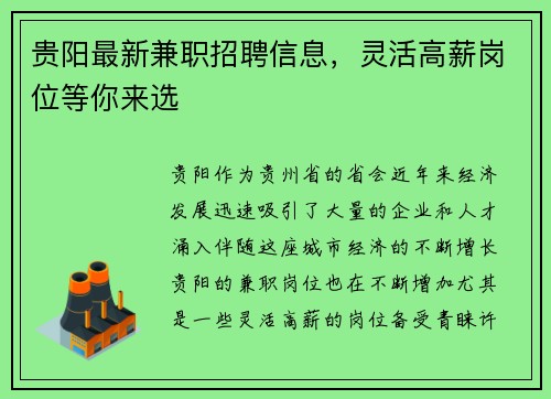 贵阳最新兼职招聘信息，灵活高薪岗位等你来选