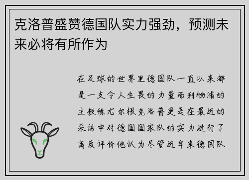 克洛普盛赞德国队实力强劲，预测未来必将有所作为