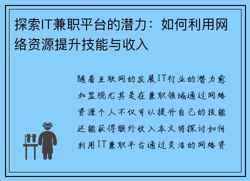 探索IT兼职平台的潜力：如何利用网络资源提升技能与收入