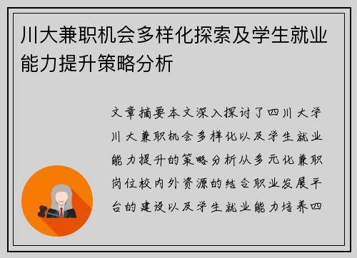 川大兼职机会多样化探索及学生就业能力提升策略分析