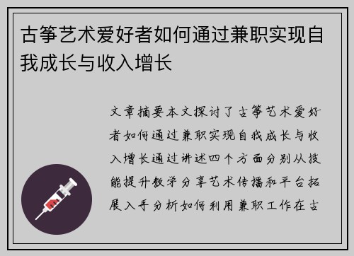 古筝艺术爱好者如何通过兼职实现自我成长与收入增长