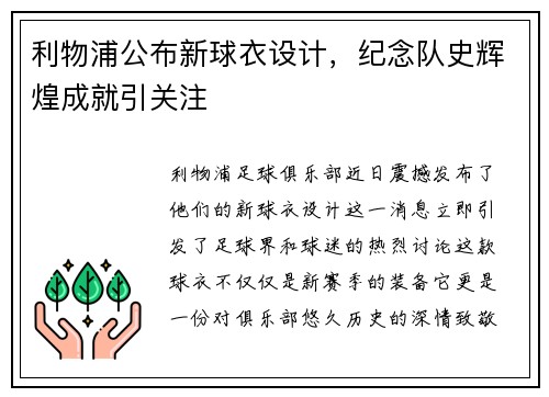 利物浦公布新球衣设计，纪念队史辉煌成就引关注