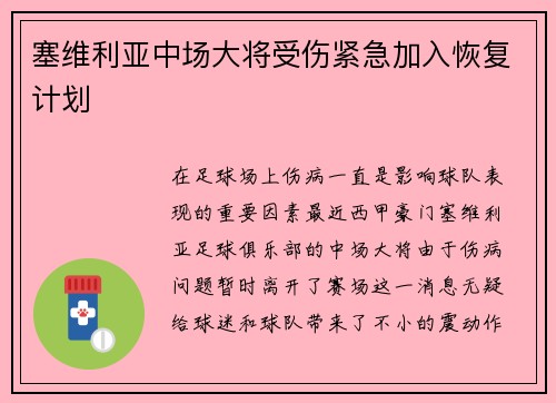 塞维利亚中场大将受伤紧急加入恢复计划