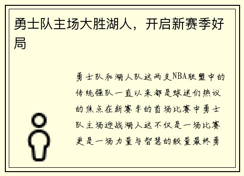 勇士队主场大胜湖人，开启新赛季好局