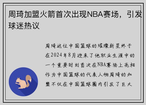 周琦加盟火箭首次出现NBA赛场，引发球迷热议