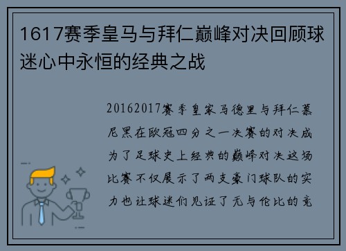 1617赛季皇马与拜仁巅峰对决回顾球迷心中永恒的经典之战